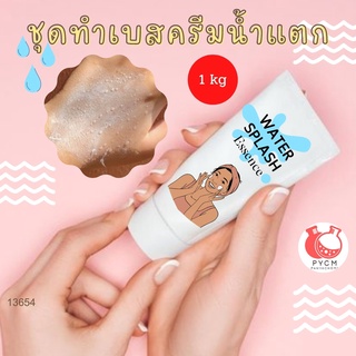 💦💦13654 ชุดทำเบสครีมน้ำแตก 💦💦 🍶 สามารถผลิตได้ : 1kg.