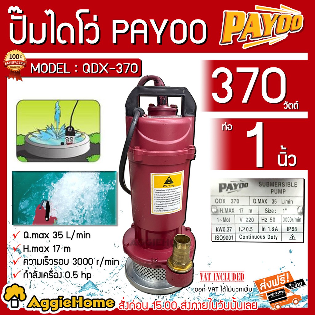PAYOO ไดโว่ รุ่น QDX 370 370วัตต์ 220V สายไฟยาว 7เมตร ท่อออก 1นิ้ว หางไหล3/4 (6หุล)  (สีแดง) ปั๊มน้ำ