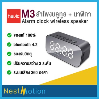 HAVIT M3 Alarm clock wireless speaker - ลำโพงไร้สาย Bluetooth + นาฬิกาปลุกได้