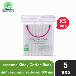 ตรารถพยาบาล Kiddy Cotton Buds สำลีก้านเล็ก ปราศจากสารเรืองแสง 18 กรัม (จำนวน 100 ก้าน) [5 ซอง]