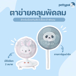 Pettypal ตาข่ายคลุมพดลม ใช้สำหรับป้องกันสัตว์เลี้ยงเข้าพัดลม ป้องกันฝุ่นเชือกรูดด้านหลัง ปรับสายได้ มีให้เลือกหลายลาย