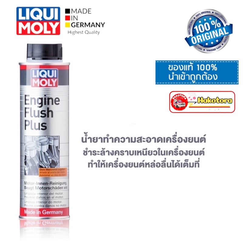 HAKOTORA LIQUI MOLY Engine Flush น้ำยา ขจัดคราบสกปรกตกค้างสะสมในเครื่อยนต์ 300 ml