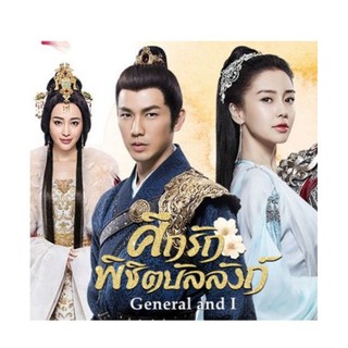 ศึกรักพิชิตบัลลังก์ General and I : 2016 #ซีรีส์จีน - พากย์.ไทย