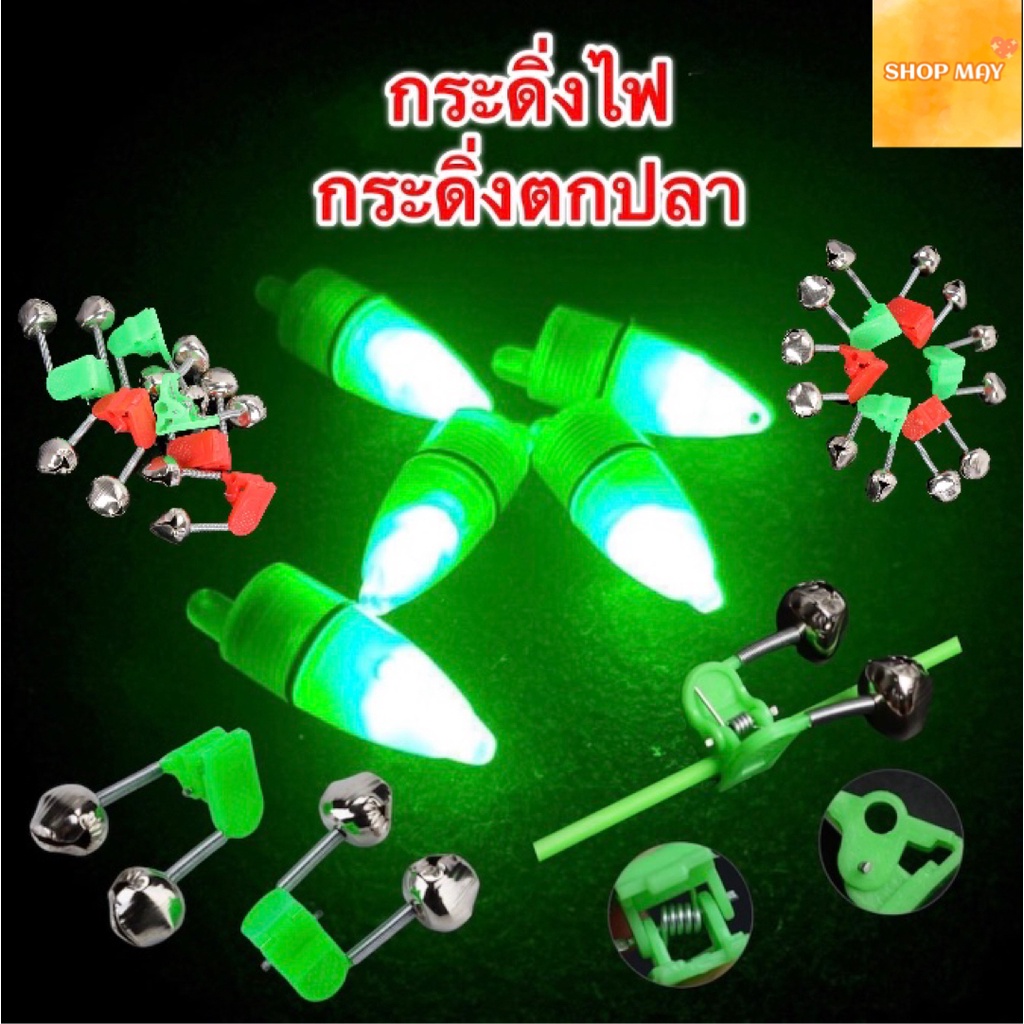 กระดิ่งไฟ 5ชิ้น 10ชิ้น 20ชิ้น กระดิ่งตกปลา กระดิ่งไฟตกปลา กระดิ่งไฟติดปลายคันเบ็ด ไฟตกปลา ไฟตกปลาLED