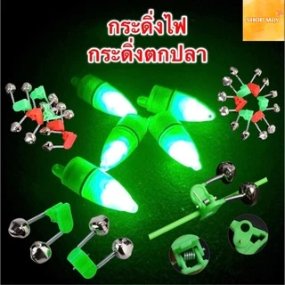 กระดิ่งไฟ 5ชิ้น 10ชิ้น 20ชิ้น กระดิ่งตกปลา กระดิ่งไฟตกปลา กระดิ่งไฟติดปลายคันเบ็ด ไฟตกปลา ไฟตกปลาLED
