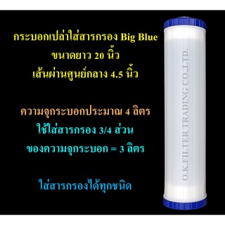 กระบอกเปล่าใส่สารกรอง Big Blue 20 นิ้ว ฝาบน-ล่าง สีน้ำเงิน Cascade