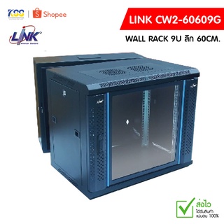 19” LINK GLASS WALL RACK รุ่น CW2-60609G ตู้เก็บอุปกรณ์ขนาด 9U ลึก 60CM.