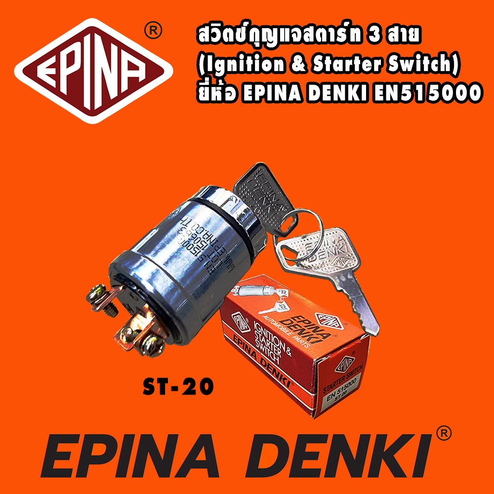 สวิทช์กุญแจสตาร์ท 3 สาย  (EPINA DENKI) แท้  Starter Switch EN 515000 ST 20 ราคาต่อ 1 ตัว