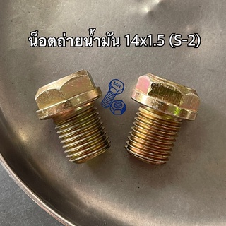 น็อตถ่ายน้ำมันเครื่อง 14x1.5 (หัวเบอร์17) WAVE/SONIC ซ่อมเกลียว S-2 พร้อมแหวนมีเนียม