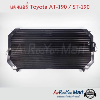 แผงแอร์ Toyota AT-190 / ST-190 โตโยต้า