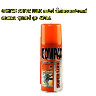 COMPAC SUPER LUBE สเปรย์ น้ำมันอเนกประสงค์ คอมแพค ซุปเปอร์ ลูบ 400ml.