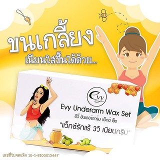 EVY Wax แว๊กซ์กำจัดขนรักแร้-ขา-บิกินี่ เรียบเนียนใน 3 วิ ( 1 ชุด)