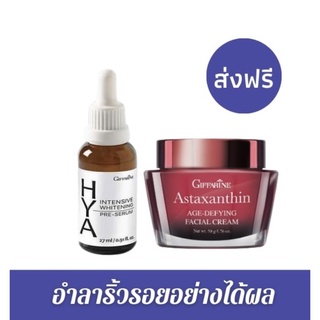 [ ส่งฟรี ไม่ต้องใช้โค้ด ] ชุดลดริ้วรอย ไฮยา อินเทนซีฟ ไวท์เทนนิ่ง พรี-ซีรั่ม + แอสตาแซนธิน เอจ-ดีไฟอิ้ง เฟเชียล ครีม