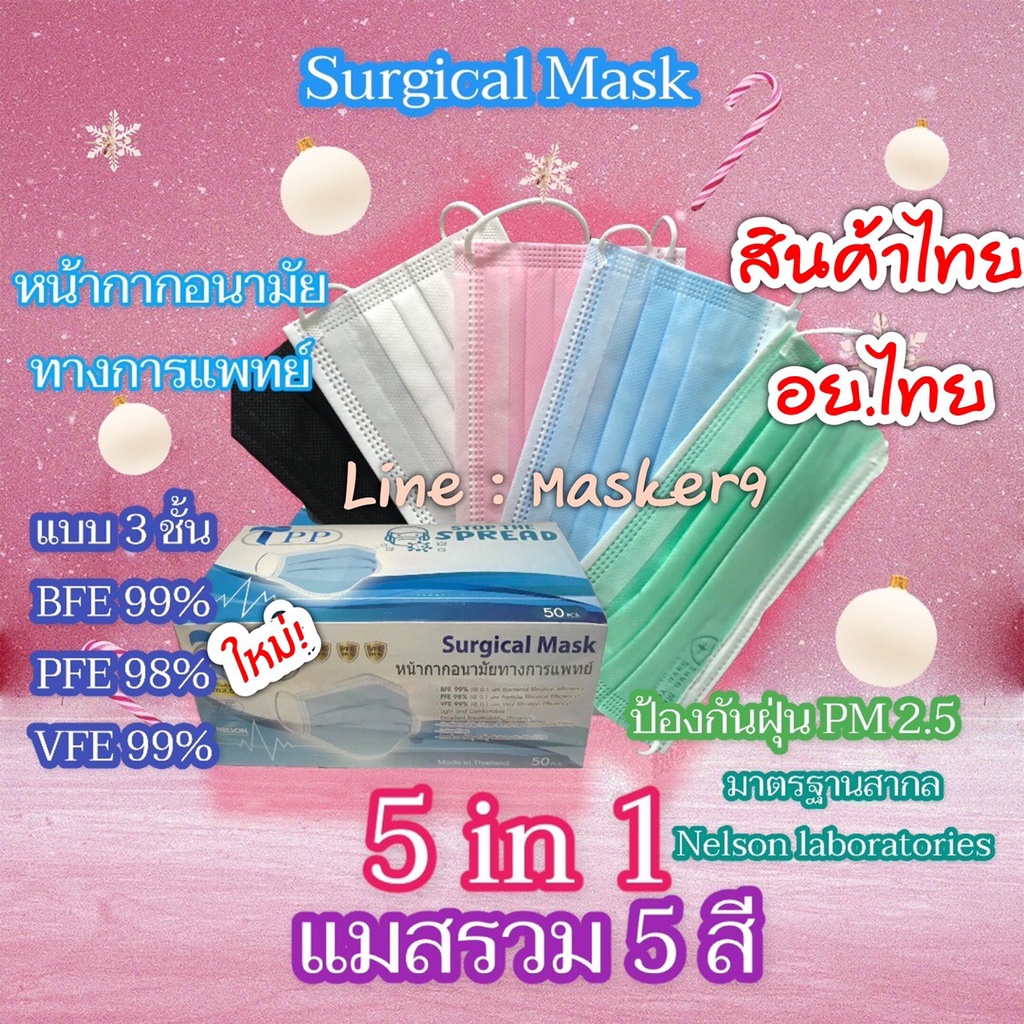 อย.ไทย + Pm2.5💥หนา30 แกรม  ❗TPP. Surgical Mask 📍หน้ากากอนามัยเกรดการแพทย์ 📍รวม 5 สี ใน 1 กล่อง 📍50ชิ้น แยกแพ็ค 10 ชิ้น