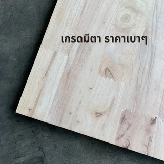 ไม้ยางพาราประสาน 10 มิล เกรดมีตา ขนาด 120 ซม. ไม้ยางพาราแผ่น ทำหน้าโต๊ะ ท๊อปโต๊ะ