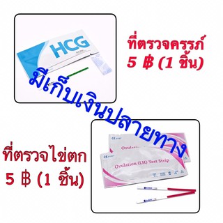 ที่ตรวจครรภ์ ที่ตรวจไข่ตก (5฿/ชิ้น)