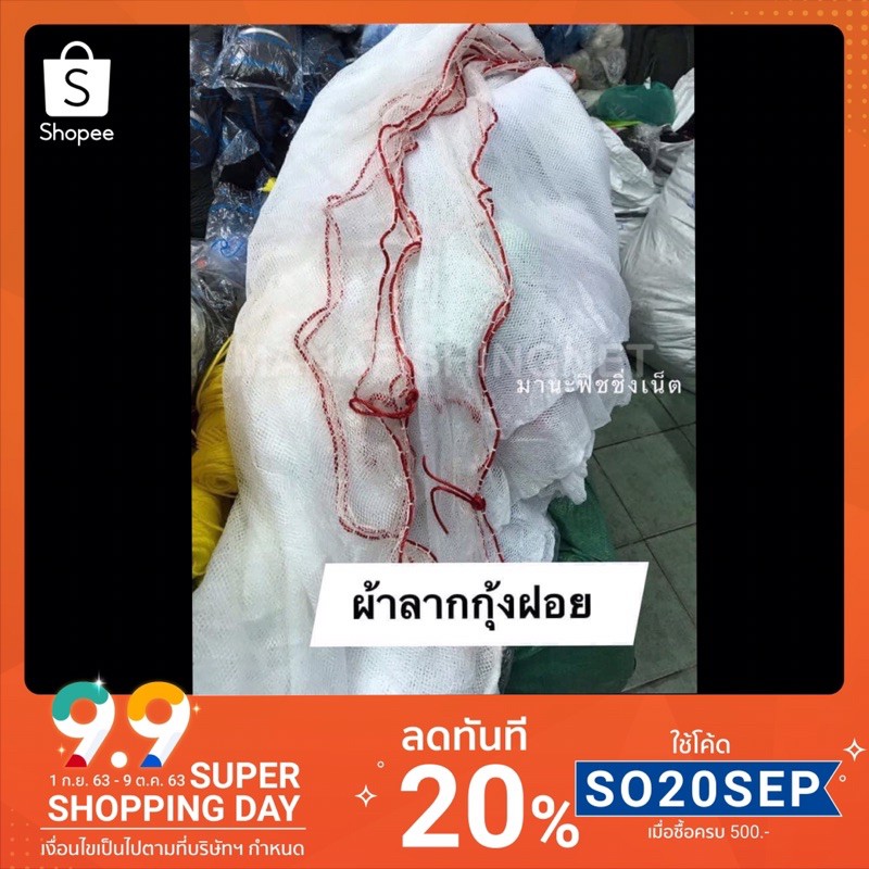 ผ้าลากกุ้งฝอย อวนลากปลา ผ้าจับปลา ผ้านิ่ม ตาถี่ งานเกรด🅰️ งานคุณภาพ สำเร็จพร้อมใช้งาน ขนาด 4-8 เมตร