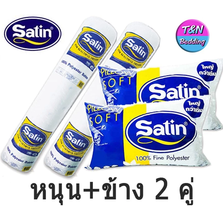 [พร้อมส่ง] Satin หมอนหนุน/หมอนข้างใยสังเคระห์ ซาติน (แพ็คคู่)