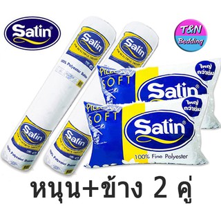 [พร้อมส่ง] Satin หมอนหนุน/หมอนข้างใยสังเคระห์ ซาติน  (แพ็คคู่)