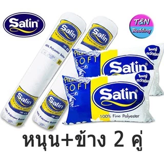 [พร้อมส่ง] Satin หมอนหนุน/หมอนข้างใยสังเคระห์ ซาติน (แพ็คคู่)