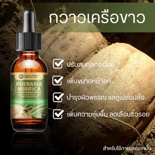 กวาวเครือขาว Pueraria Mirifica Extracted (High Concentration) สารสกัดกวาวเครือขาว เข้มข้นสูง ชนิดน้ำ ขนาด 20 มล.