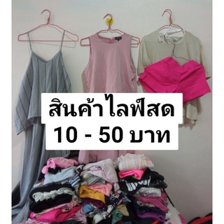 ลิงค์สินค้าในไลฟ์ 10฿-50฿ มีปลายทาง(standard)🌷