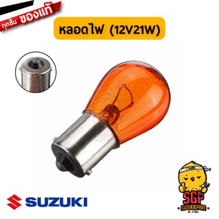 หลอดไฟเลี้ยว BULB 12V21W แท้ Suzuki Burgman 125/200