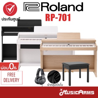 Roland RP-701 ส่งทันที ติดตั้งฟรี ฟรีเก้าอี้ รับประกันศูนย์ 1ปี เปียโนไฟฟ้า โรแลนด์ RP701 / RP701