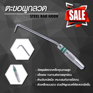 ตะขอผูกลวด Steel Bar Hook 240มม. และ 270มม.