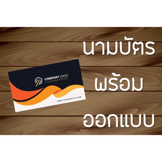 นามบัตรร้านอาหาร  4 สี ใบละ 0.85 บาท
