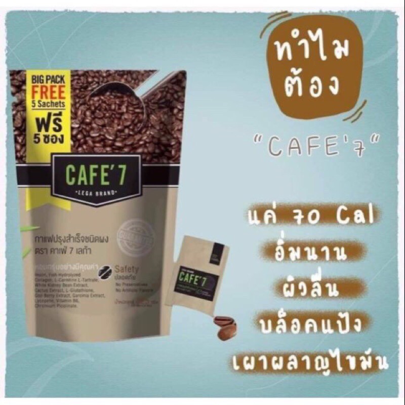 กาแฟ CAFE'7LEGA  กาแฟลดความอ้วน มีสารสกัดจากถั่วขาวและสารสกัดจากผลส้มแขก