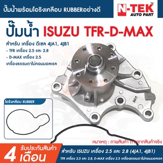 ปั้มน้ำ ISUZU TFR 2.5L, 2.8L D-MAX เครื่อง 2.5 ธรรมดาไม่คอมมอลเรล เครื่อง 4JA1 4JB1 อีซูซุ ทีเอฟอาร์ พร้อมโอริงเคลือบ