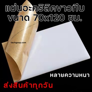 แผ่นอะคริลิคสีขาว ขนาด 70x120 ซม. อะคริลิคสีขาว ขาวทึบ ขาวใส มีหลายเฉดสี อะคริลิคสี 70*120 ซม. อะคริลิคแผ่น อะคริลิค แผ่