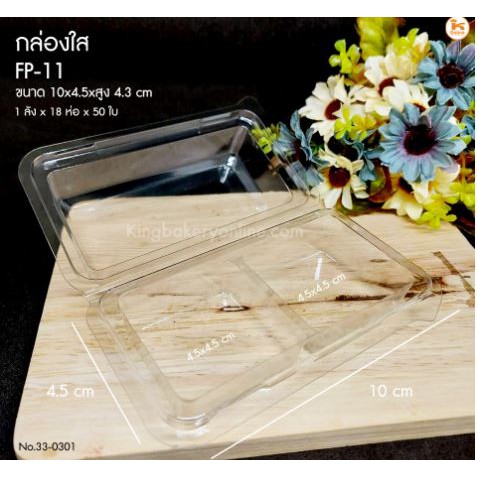 กล่องใส FP-11 (50 ใบ/ห่อ)
