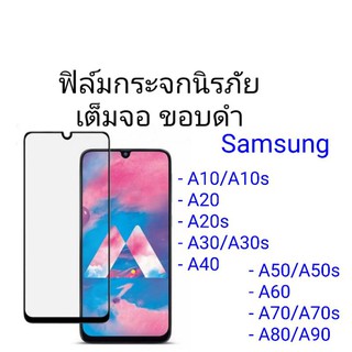 ฟิล์มกระจกนิรภัย เต็มจอ ขอบดำ Samsung Galaxy A10/A10s/A20/A20s/A30/A30s/A40/A50/A50s/A60/A70/A70s/A80/A90