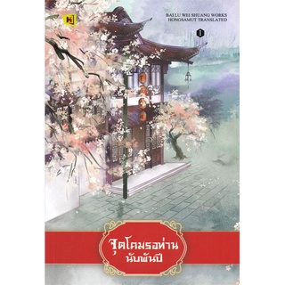 จุดโคมรอท่านนับพันปี เล่ม 1-4 (แยกเล่ม)