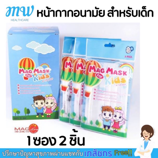 [ซอง 2 ชิ้น] หน้ากาก Mag mask สำหรับเด็ก หน้ากากเด็ก