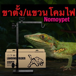 Nomoypet ขาแขวนโคมไฟ (size s)