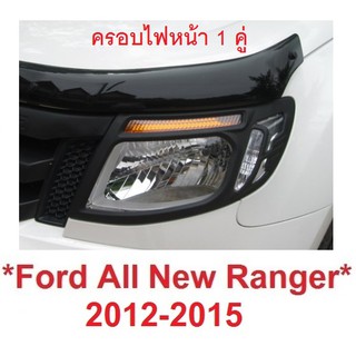 ครอบไฟหน้า สีดำด้าน FORD RANGER PX T6 2012-2015 ฟอร์ด เรนเจอร์ ครอบไฟหน้ารถยนต์ แต่งไฟ ฝาครอบไฟหน้า 1 คู่