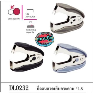 เครื่องถอนลวดเย็บกระดาษ deli 0232