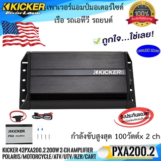 (ของแท้ รับประกัน)KICKER รุ่น 42PXA2002 เพาเวอร์แอมป์มอเตอร์ไซด์ เรือ รถเอทีวี รถยนต์ กำลังขับ 100วัตต์x 2 ch แรงมาก