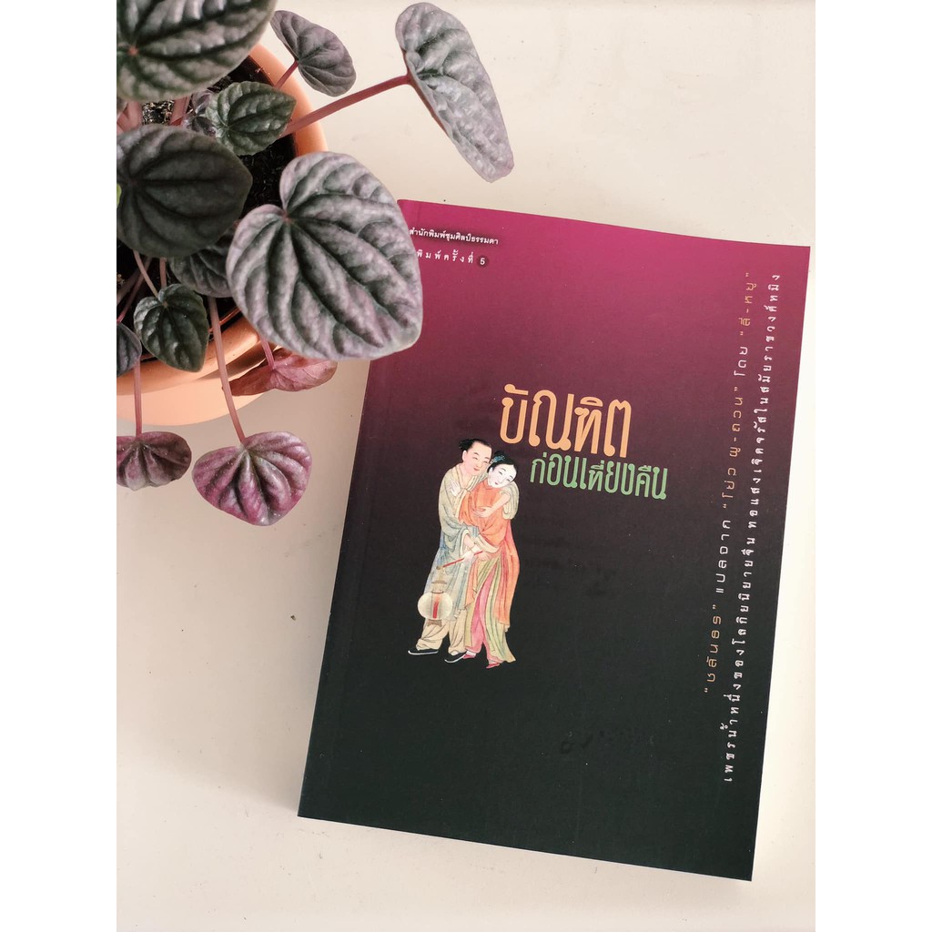 บัณฑิตก่อนเที่ยงคืน *สภาพปก 70% ราคาปก 395.- ลดพิเศษสุดเหลือ 199.-
