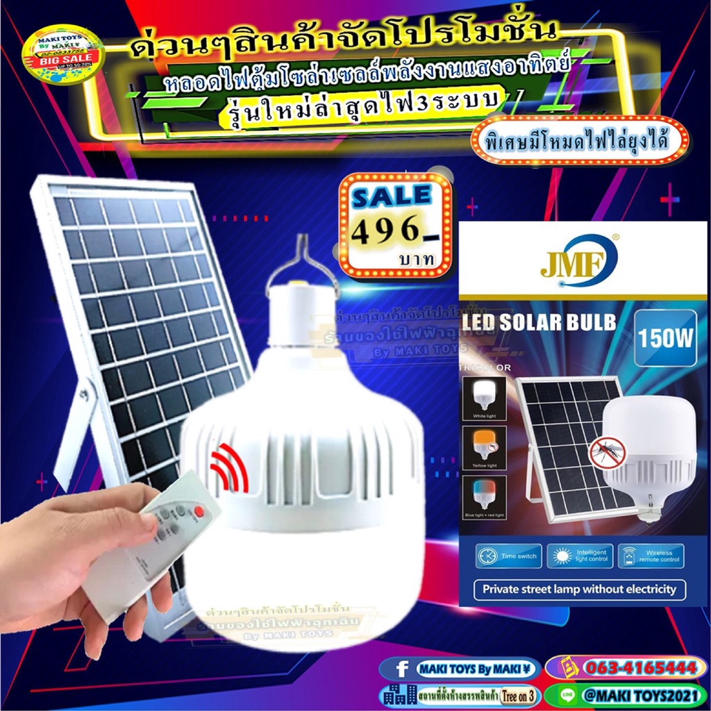 ซื้อ JMF-LED SOLAR-B150W มีไฟสี 3 สี มีแสงขาว มีไฟไล่ยุงได้ LED หลอดไฟ-แผงโซล่าเซลล์และหลอดไฟ ไฟโซล่าเซลล์ Solar cell