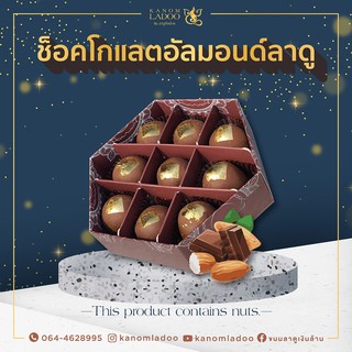 ขนมลาดูโมทกะ ช็อกโกแลตอัลมอนด์ลาดู 9 ลูก ถวายพระพิฆเนศ ขนมไหว้พระพิฆเนศ ขนมอินเดีย ชุดไหว้พระพิฆเนศ