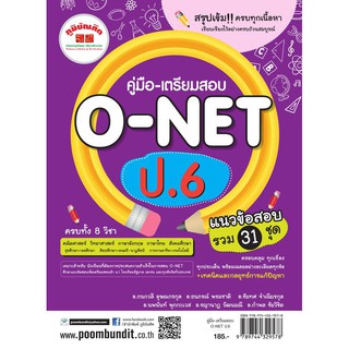 คู่มือ-เตรียมสอบ O-NET ป.6 ผู้เขียน กนกวลี อุษณกรกุล, ธนภรณ์ พรมชาติ, ชัยทศ จำเนียรกุล,