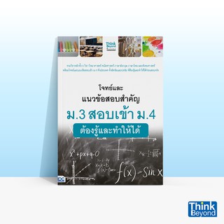 Thinkbeyond Book (ธิงค์บียอนด์ บุ๊คส์) หนังสือโจทย์และแนวข้อสอบสำคัญ ม.3 สอบเข้า ม.4 ต้องรู้และทำให้ได้