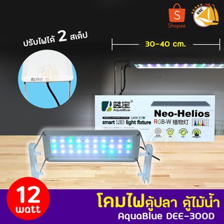 AquaBlue DEE-300D โคมไฟสำหรับตู้ปลา ตู้ไม้น้ำ ไฟLED 12w