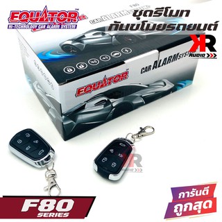 รีโมทกันขโมยติดรถยนต์ EQUATOR F80 ขายดี คุณภาพดี ทนทาน ยี่ห้อแบรนด์อีควอเตอร์ Equator สำหรับรถเก๋ง รถกระบะ รถอเนกประสงค์