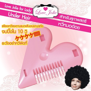 🎀หวีหมออ้อย (หวีตัดแต่งปลายให้สั้น Love Jolie  UNDER HAIR SLICER FOR LADY เพื่อสุขอนามัยในที่ลับ)🎀