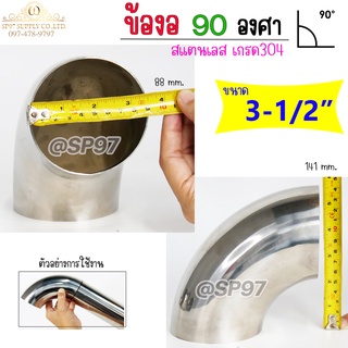 ข้องอสแตนเลส ข้องอ ข้อต่อ 90องศา เกรด304 ขนาด 3.5 นิ้ว (ราคา 1 ตัว)